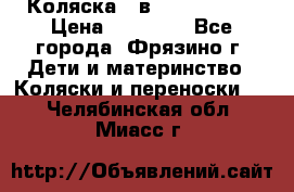 Коляска 2 в 1 ROAN Emma › Цена ­ 12 000 - Все города, Фрязино г. Дети и материнство » Коляски и переноски   . Челябинская обл.,Миасс г.